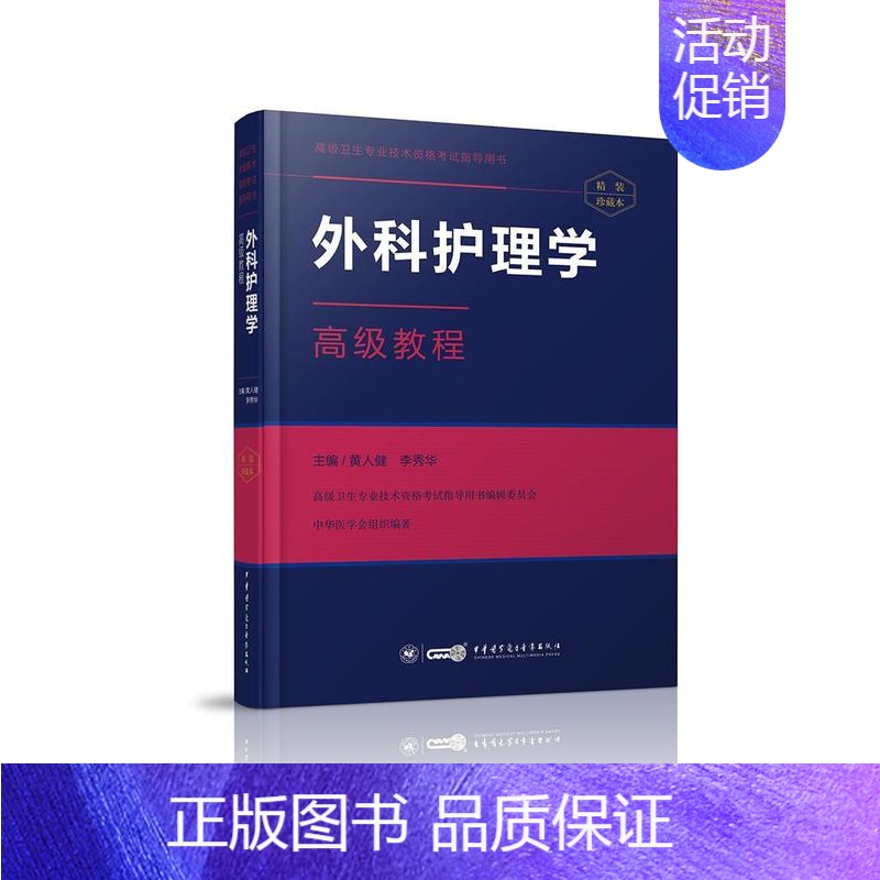 【正版】 外科护理学教程黄人健李秀华书店医药卫生中华医学电子音像出版社书籍 读乐尔书