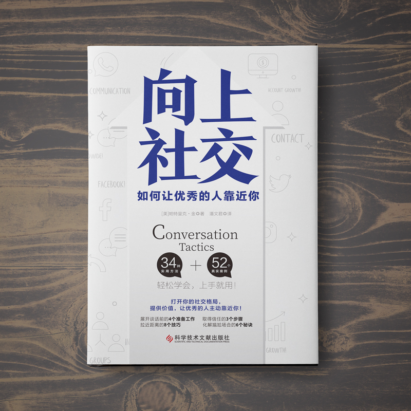 [醉染正版][书向上社交 帕特里克金著 打开你的社交格局提供价值 让优秀的人主动靠近你 成功励志人际交往类书籍高清大图