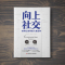 [醉染正版][书向上社交 帕特里克金著 打开你的社交格局提供价值 让优秀的人主动靠近你 成功励志人际交往类书籍