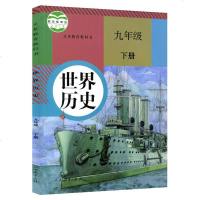 2018部编人教版九年级下册历史书新版教材课本世界历史九年级下册