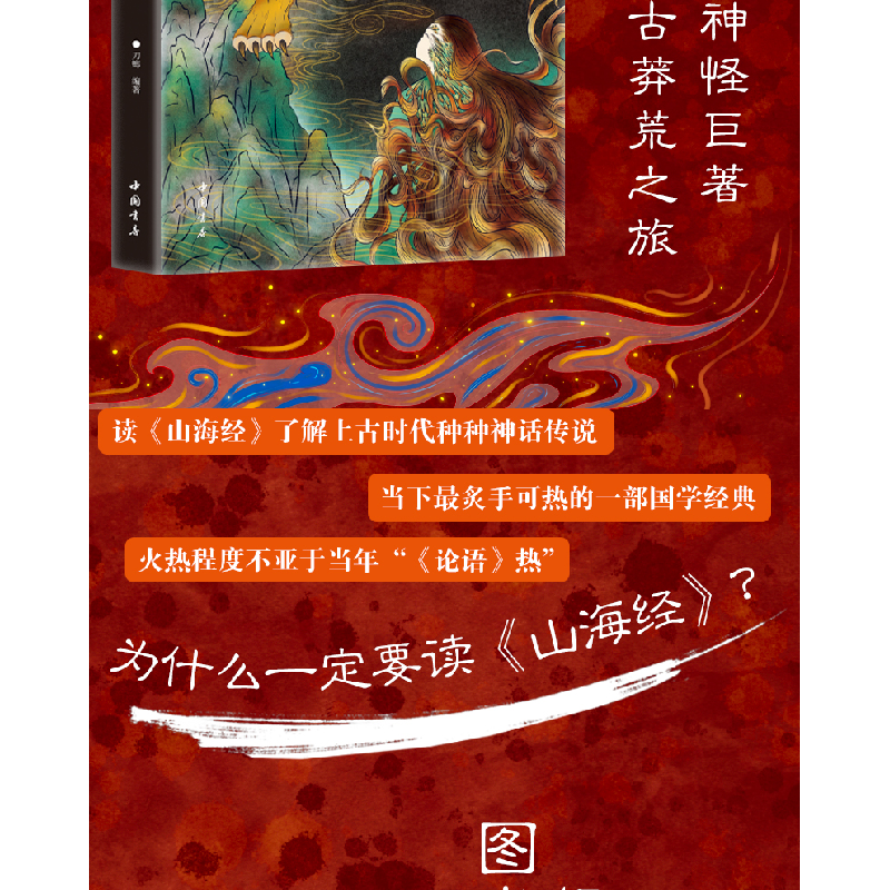正版新书]山海经 彩绘版刀螂 编9787514930108高清大图