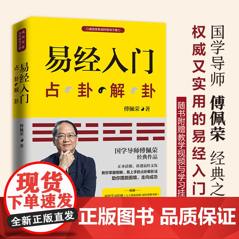 午阅正版 团购优惠 哲学与人生 傅佩荣 修订第10版以西方哲学为经以东方哲学为纬 易经入门 哲学知识读物 东方出版社高清大图