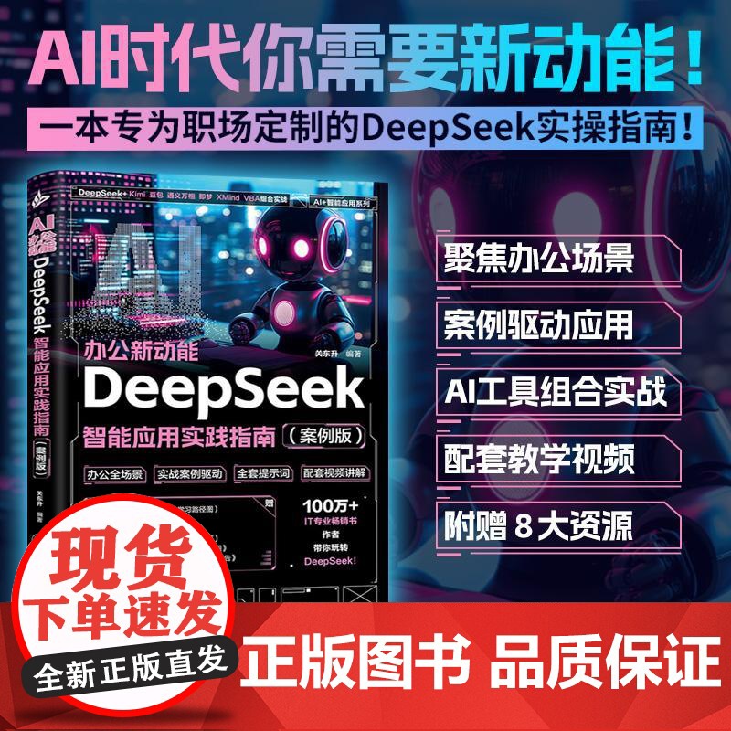 AI办公新动能:DeepSeek 智能应用实践指南(案例版) 中国经济出版社高清大图