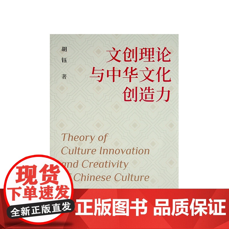 文创理念与中华文化创造力 胡钰著 人民出版社高清大图