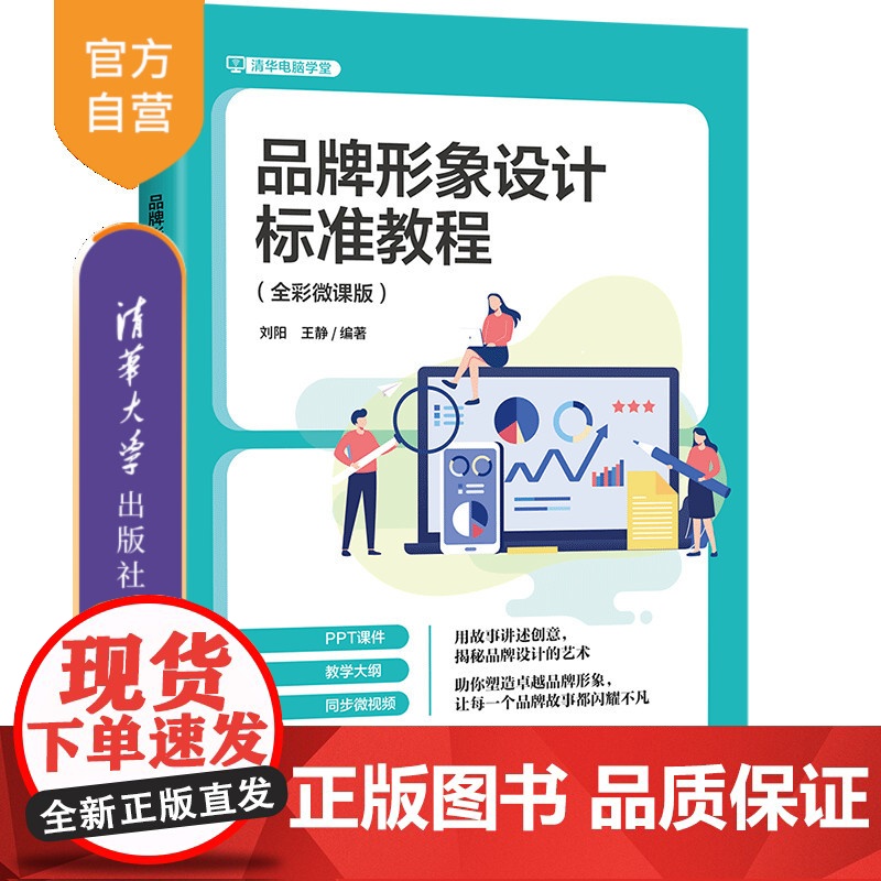 【正版新书】品牌形象设计标准教程:全彩微课版 刘阳, 王静 清华大学出版社 品牌设计