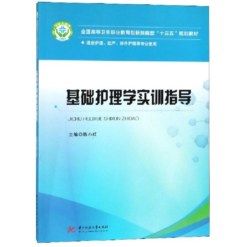 正版新书】基础护理学实训指导(适合护理助产涉外护理等专业使用