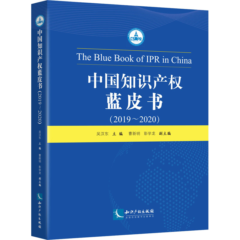 醉染图书中知识权蓝皮书(2019~2020)9787513074391
