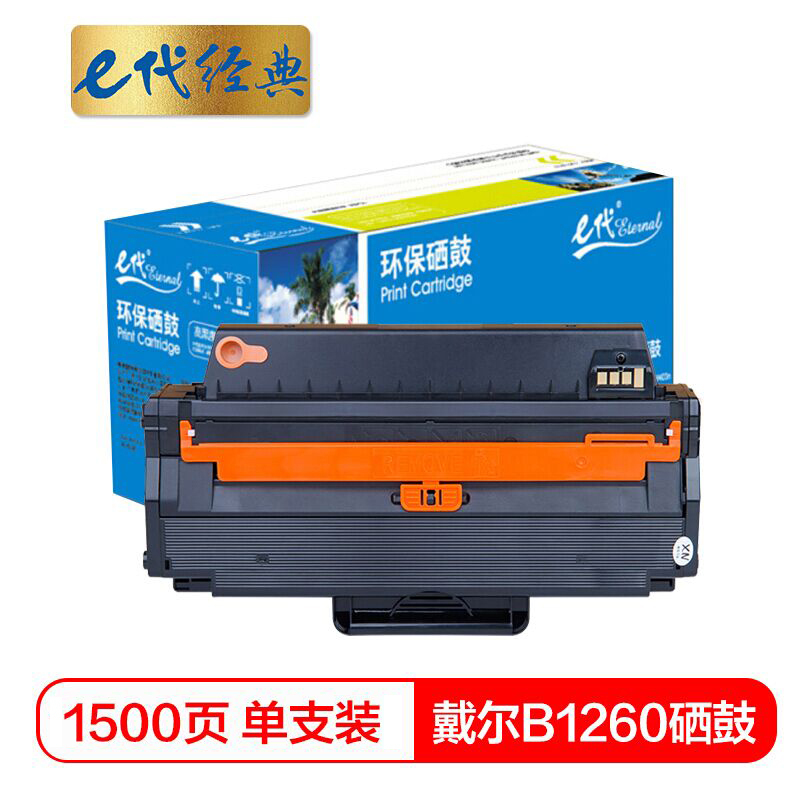 e代经典 B1260硒鼓 适用戴尔Dell B1260dn B1260dnf B1265dn打印机
