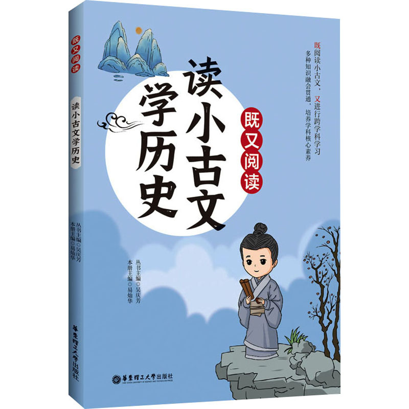 [M]既又阅读 读小古文学历史-9787562871439高清大图