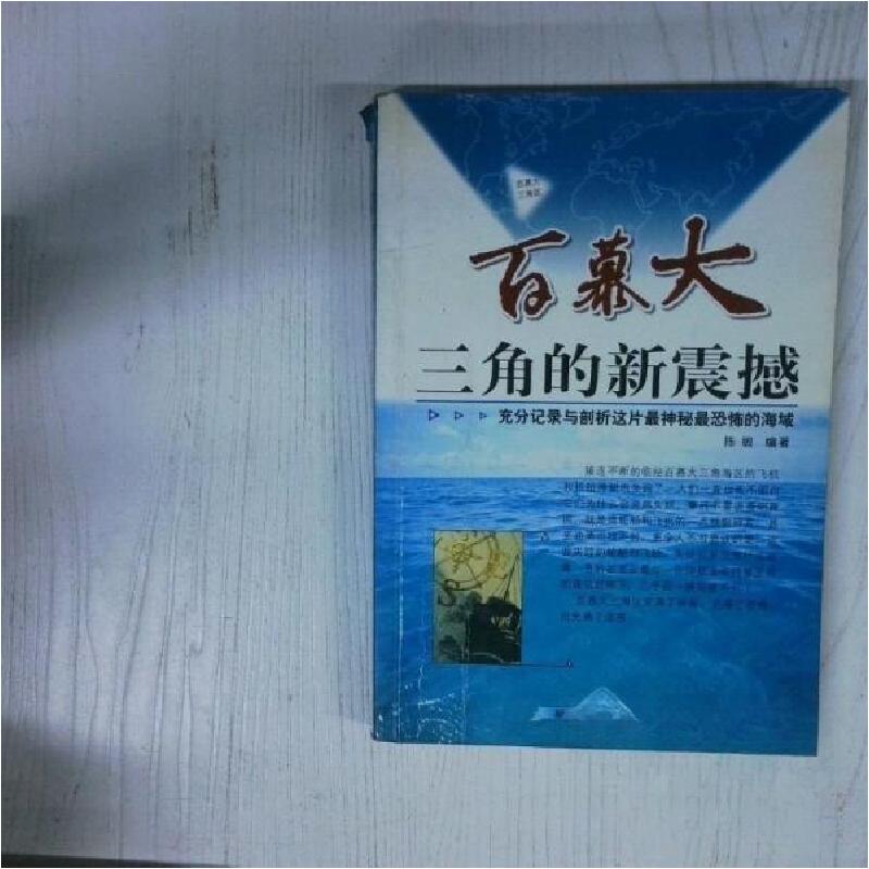 正版新书]百慕大三角的新震撼陈敏 编著9787228070879高清大图