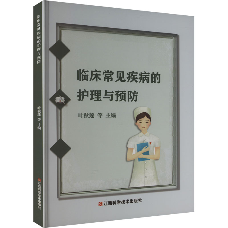 [M]临床常见疾病的护理与预防-9787539074924高清大图