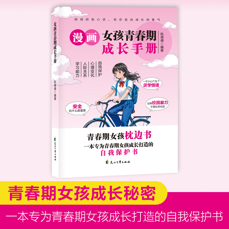 正版新书】漫画女孩青春期成长手册 青春期女孩枕边书 自我保护书
