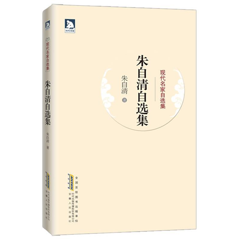 正版新书】朱自清自选集(现代名家自选集)朱自清9787212052201