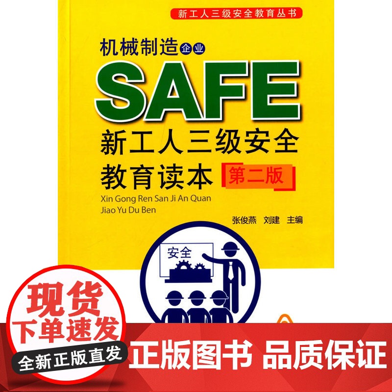 机械制造企业新工人三级安全教育读本(第二版)高清大图