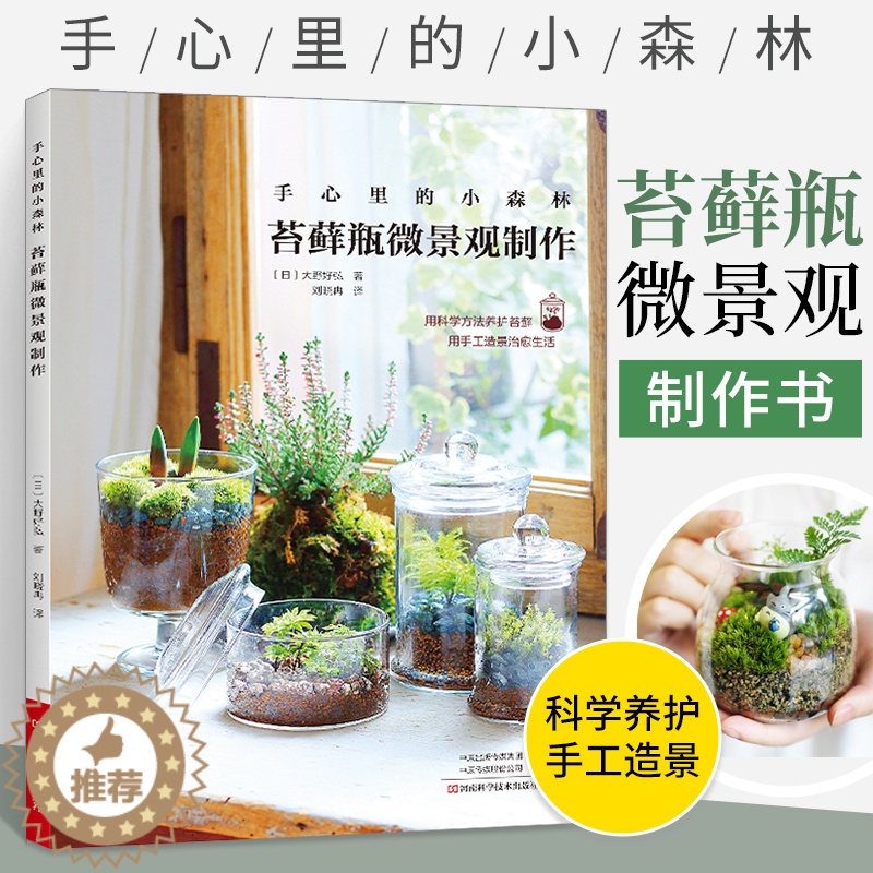 [醉染正版]手心里的小森林 苔藓书籍 苔藓瓶微景观制作书 苔藓种植养护工具材料苔藓图鉴 家庭苔藓造景设计艺术园艺混栽栽培高清大图