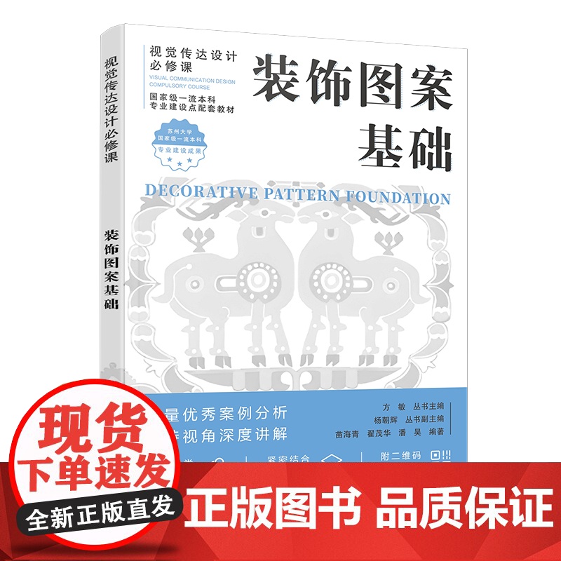 装饰图案基础 装饰图案形式美构成 装饰图案色彩表现 装饰图案造型设计与技法 装饰图案的应用 装饰图案在新媒体与流行文化的高清大图