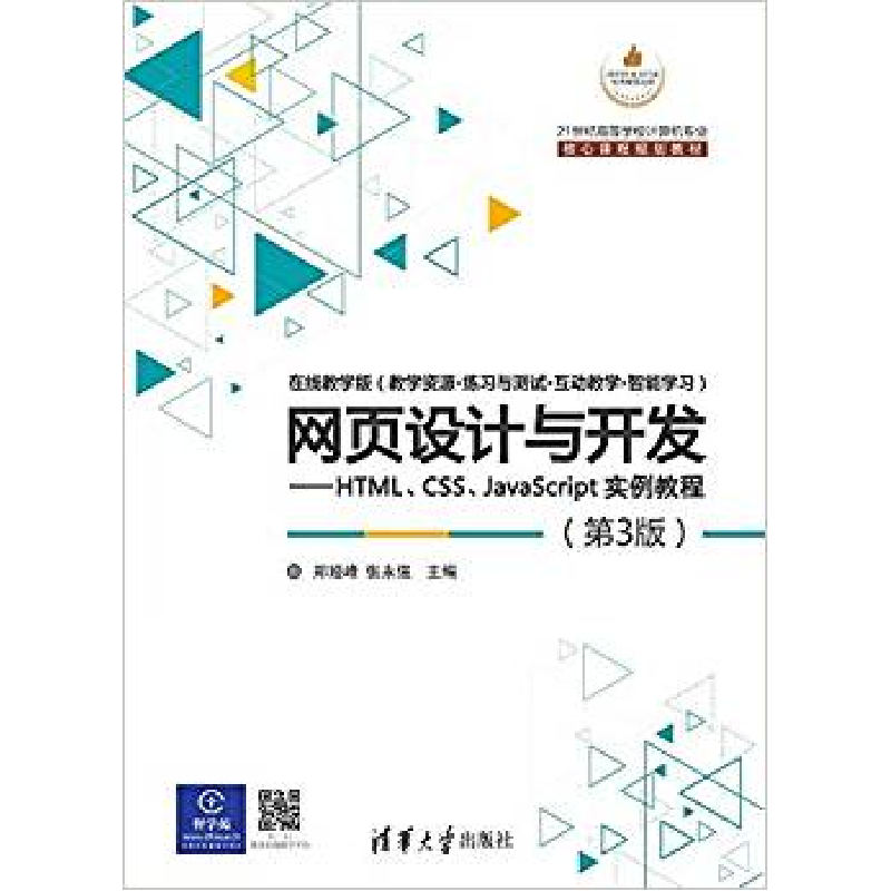 正版新书]网页设计与开发:HTML、CSS、JavaScript实例教程(第3高清大图