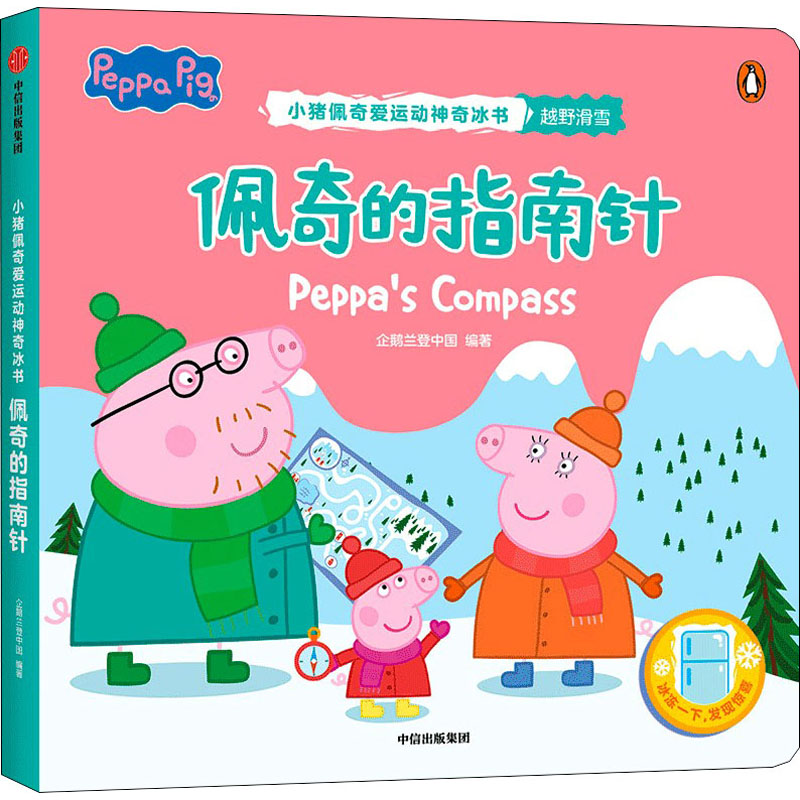 音像佩奇的指南针企鹅兰登中国 编