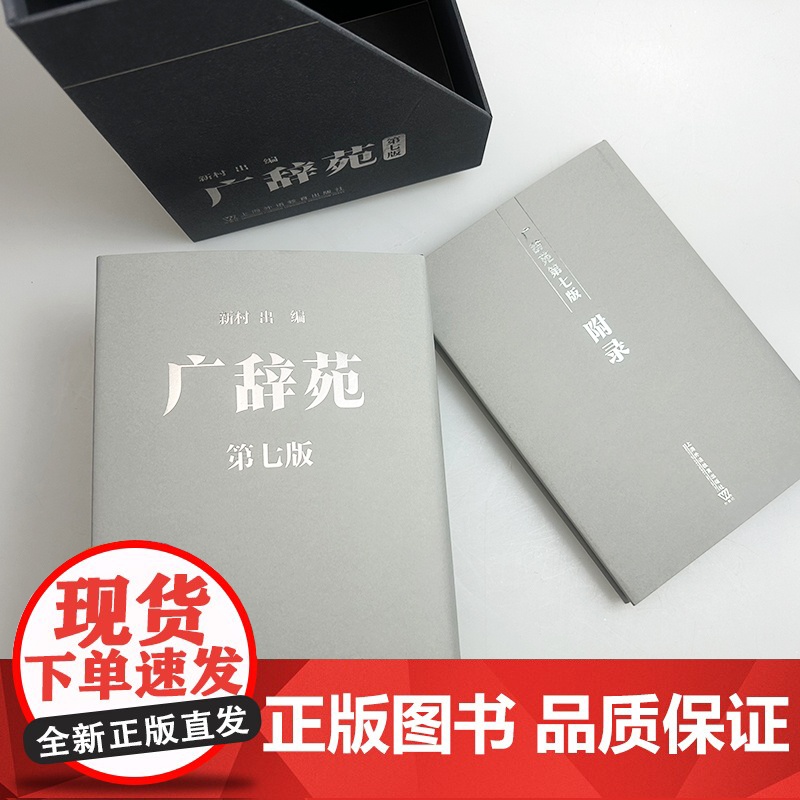 2025版 广辞苑+附录 精装本 第七版 新村编 日语辞书 日语工具书 日语学习词典日本语言与社会 上海外语教育出版社高清大图