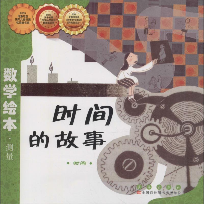 正版新书】数学绘本?时间的故事金成恩9787544514941