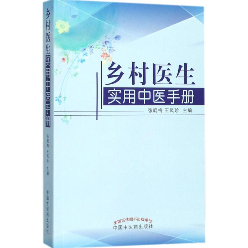醉染图书乡村医生实用中医手册9787513244213高清大图