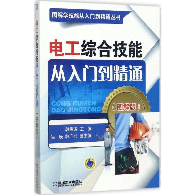 醉染图书电工综合技能从入门到精通9787111571445高清大图