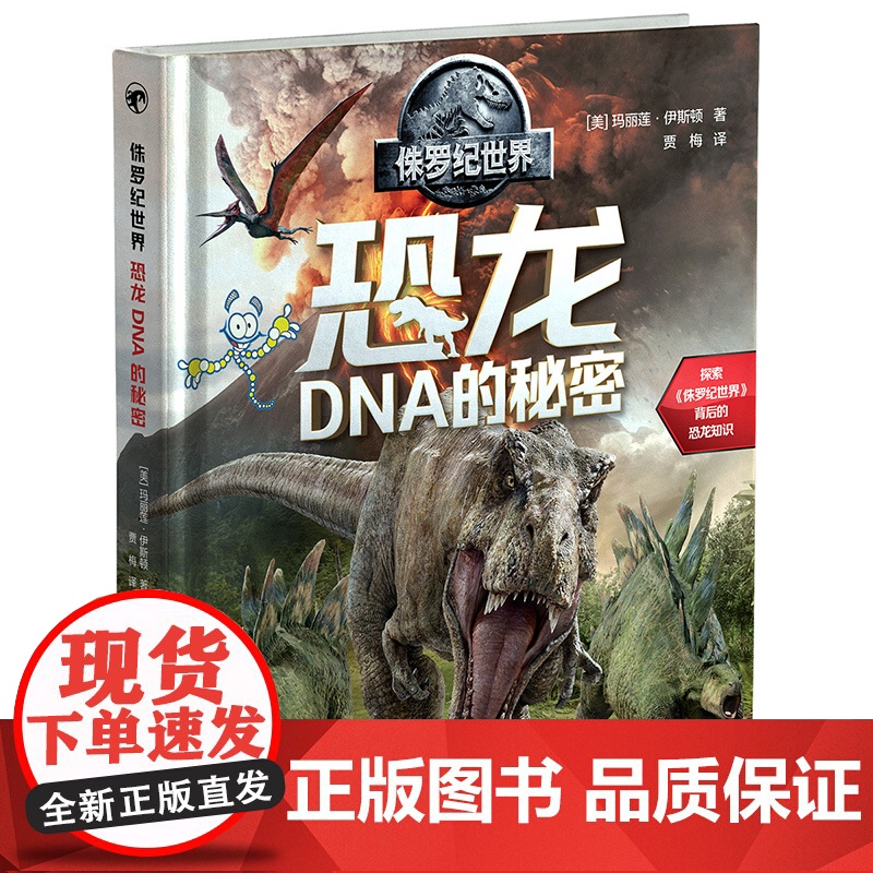 侏罗纪世界:恐龙DNA的秘密高清大图