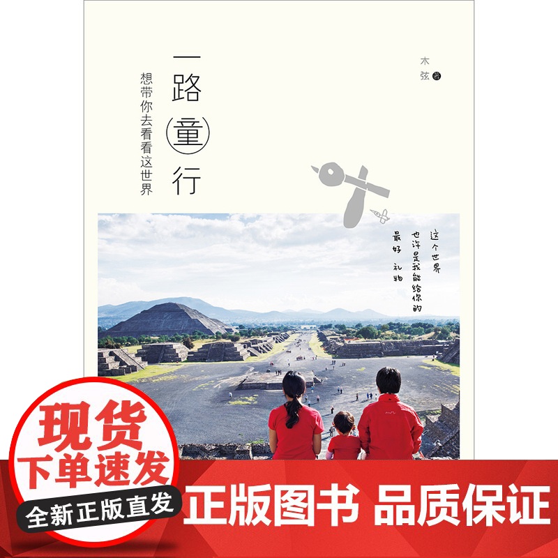 一路童行 想带你去看看这世界 木弦 浙江大学出版社 正版书籍高清大图