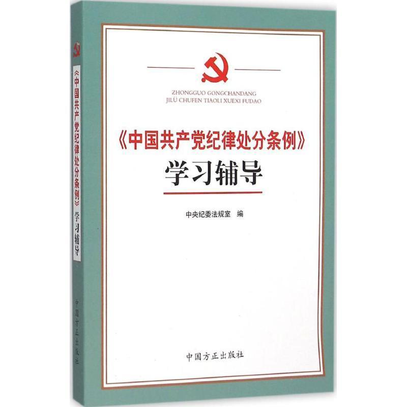 正版新书]《中国共产党纪律处分条例》学习辅导中央纪委法规室97
