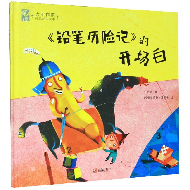 [醉染正版]《铅笔历险记》的开场白 任溶溶著 3-6岁精装绘本 儿童故事 睡前故事卡通故事少儿读物诗意成长绘本书籍高清大图