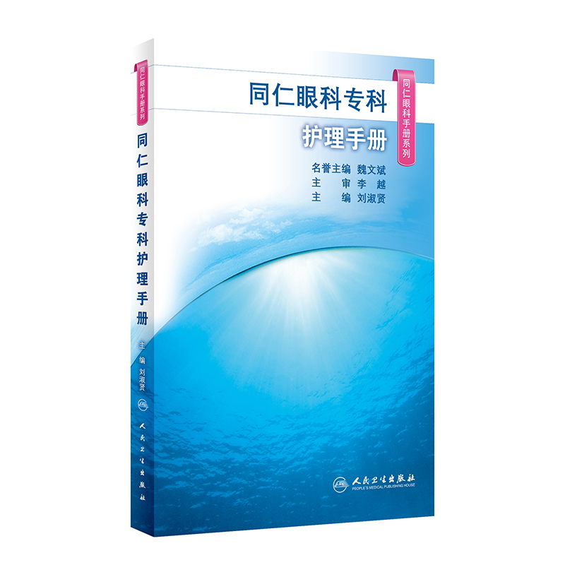 正版新书]同仁眼科专科护理手册(同仁眼科手册系列)刘淑贤9787