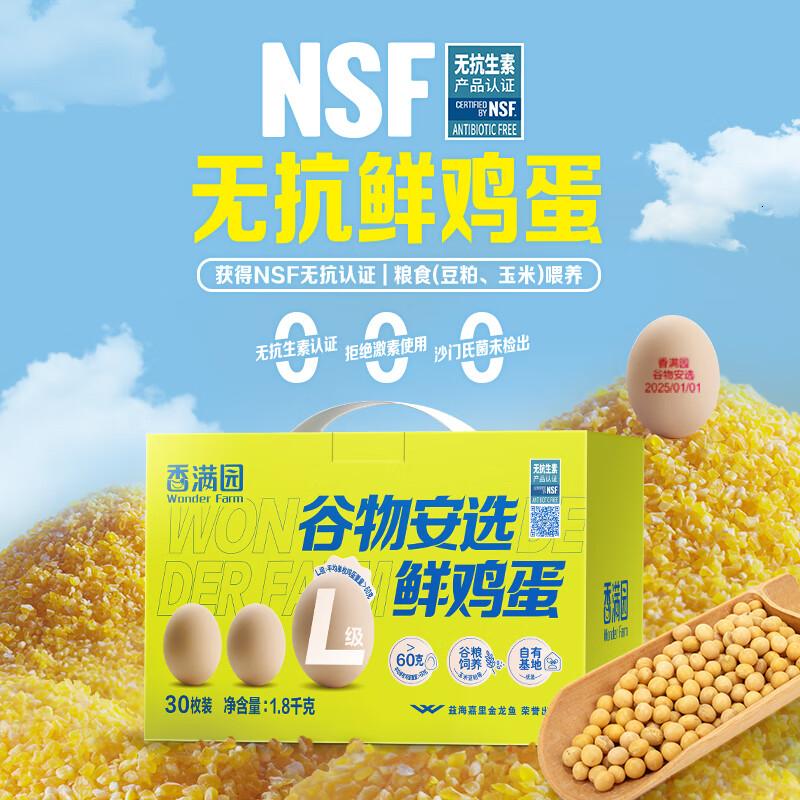 香满园谷物安选鲜鸡蛋30枚礼盒装无抗认证粮食喂养30枚1.8kg