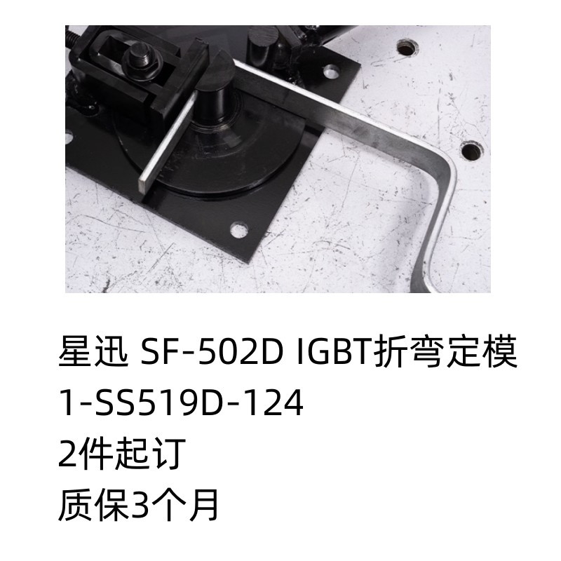 星迅 SF-502D IGBT折弯定模 1-SS519D-124 2件起订 质保3个月 货期:15天 单位:件