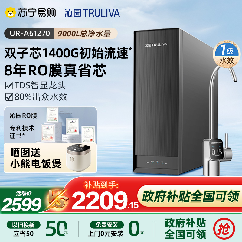 沁园净水器纯水机UR-A61270新品8年RO膜1400G大通量家用厨下过滤自来水反渗透直饮
