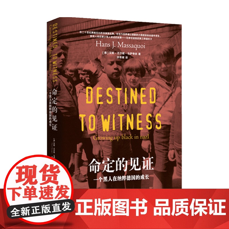 命定的见证一个黑人在纳粹德国的成长 汉斯-尤尔根·马萨夸依 著 外国文学自传 一段横跨三大洲 历时半生的追寻自我之路高清大图