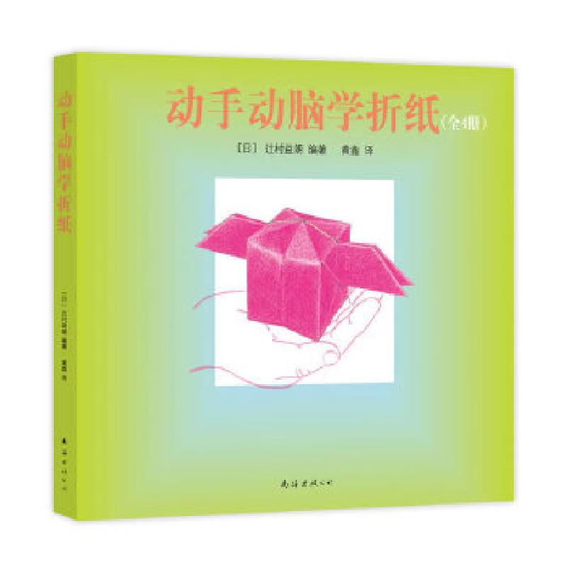 正版新书]动手动脑学折纸(全4册)[日]辻村益朗编著,黄鑫译978