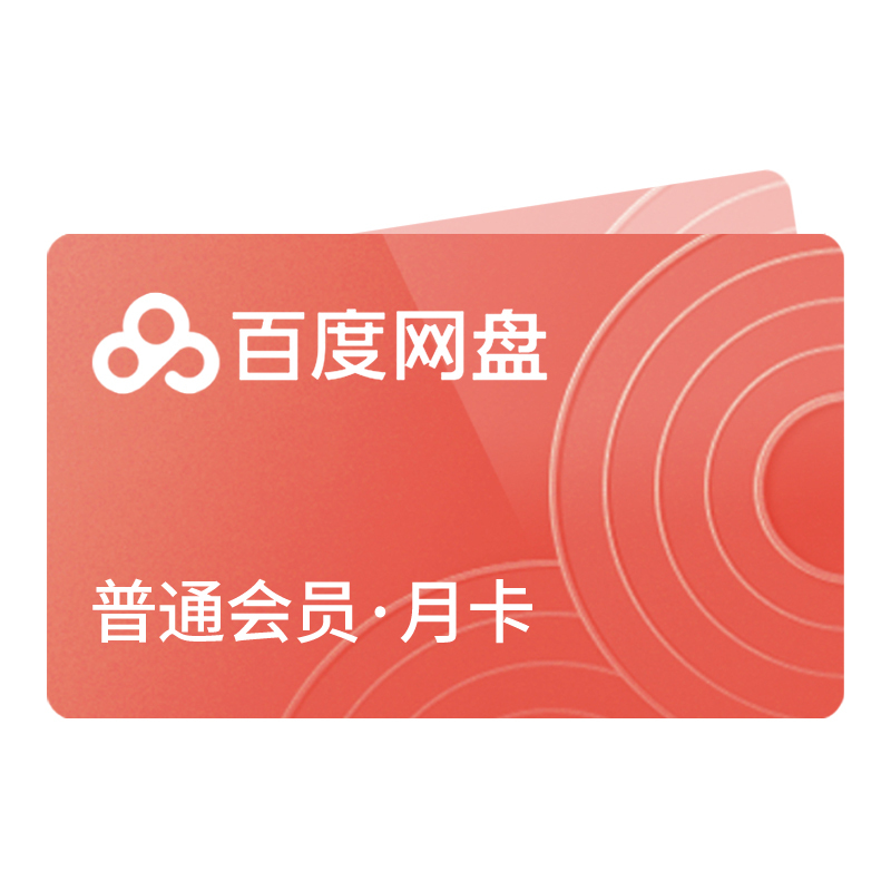 [官方兑换码]百度网盘普通VIP会员1个月 百度云网盘VIP会员 官方兑换码