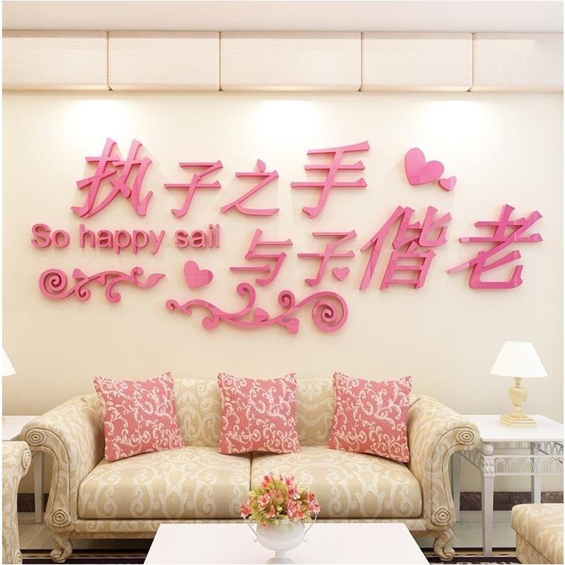 浪漫温馨亚克力3d立体墙贴客厅卧室床头喜庆婚房装饰画墙壁纸自粘|粉红色一辈子 中