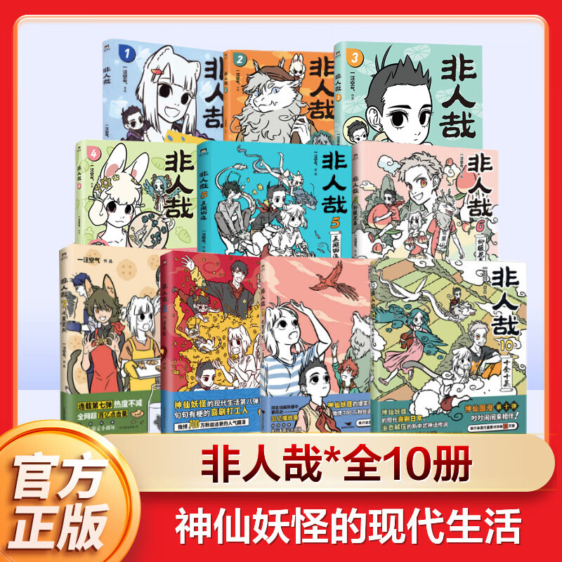 [正版]非人哉 1-10册套装 一汪空气连载六年国漫经典人气漫画 九霄云外有兽焉万圣街知名漫画家白茶幽灵使徒子诚意 磨高清大图