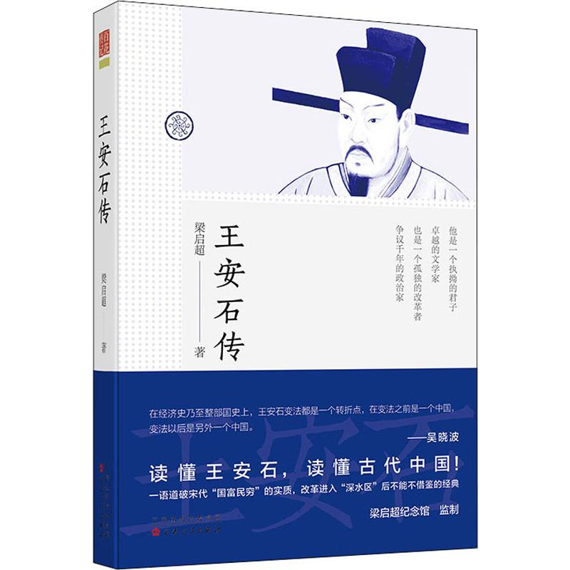 [M]王安石传-9787530669365高清大图