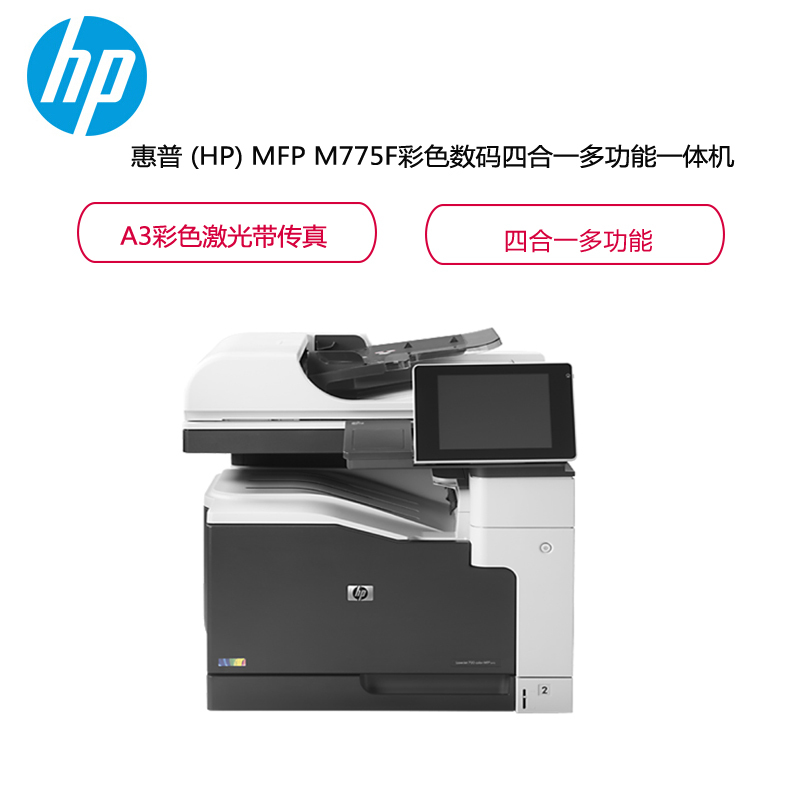 HP(惠普)LASERJET ENTERPRISE 700 COLOR MFP M775F彩色数码四合一多功能一体机