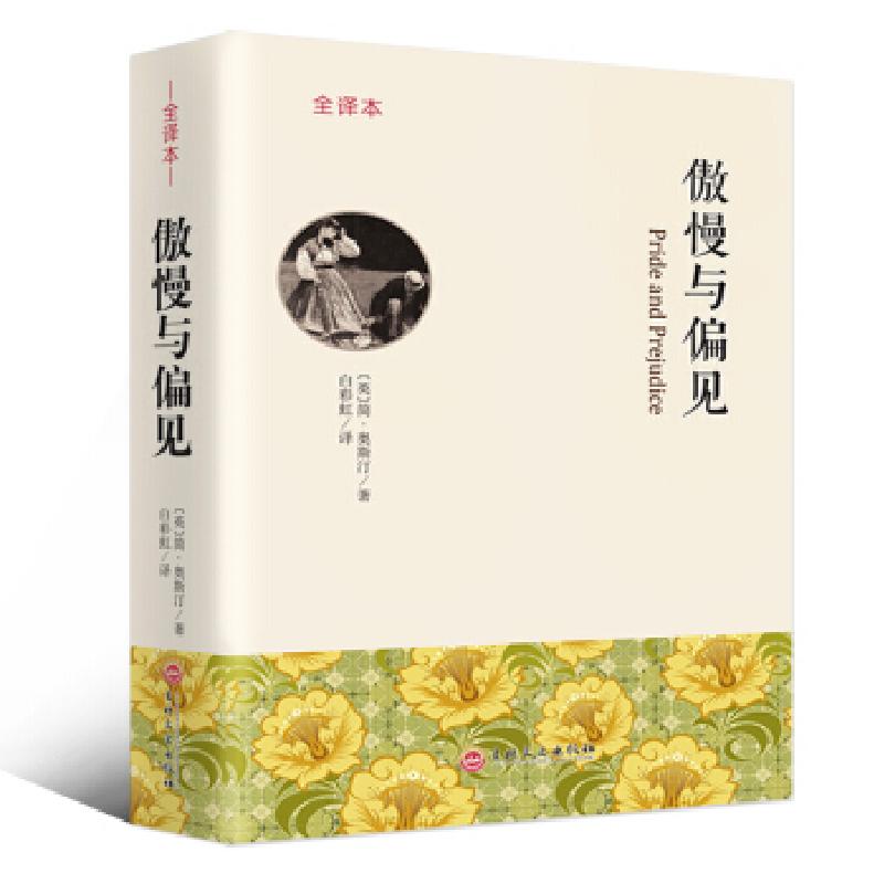 正版新书】傲慢与偏见【英】 简·奥斯汀,白彩虹9787547243633