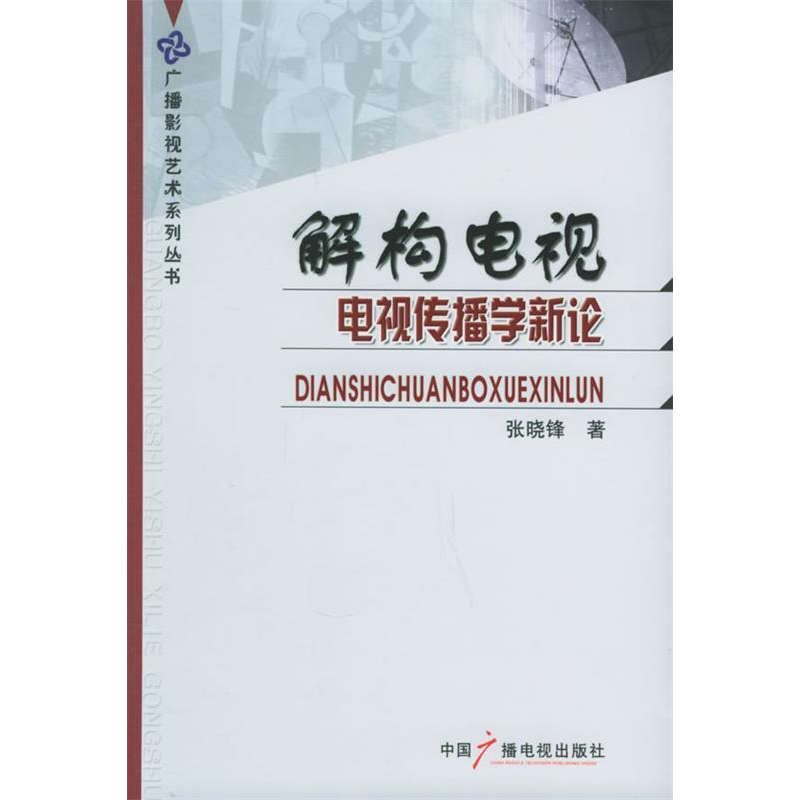 正版新书】解构电视(电视传播学新论)张晓锋9787504347947