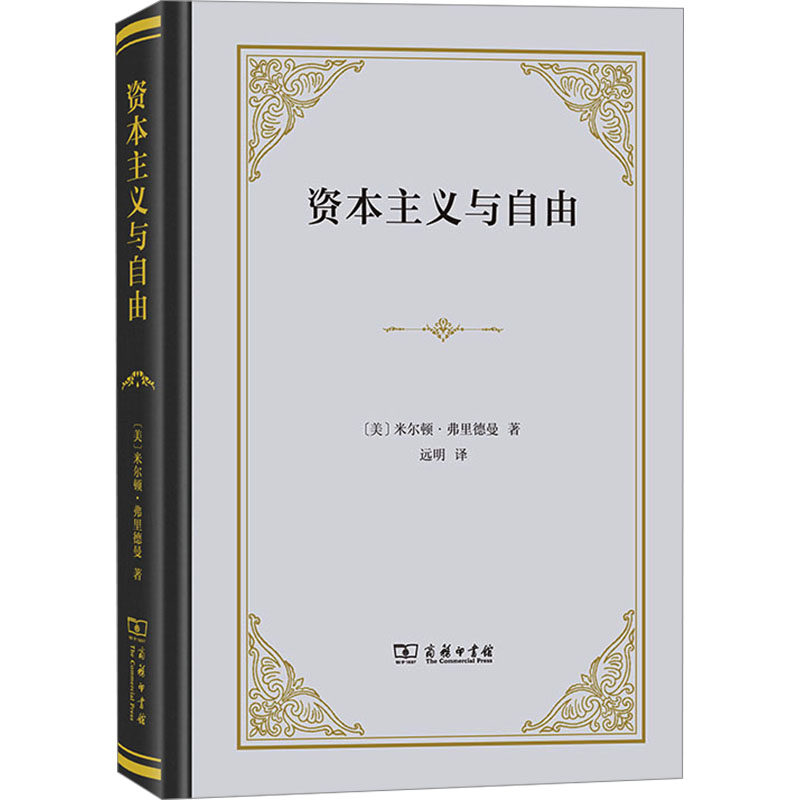 [M]资本主义与自由-9787100224833高清大图