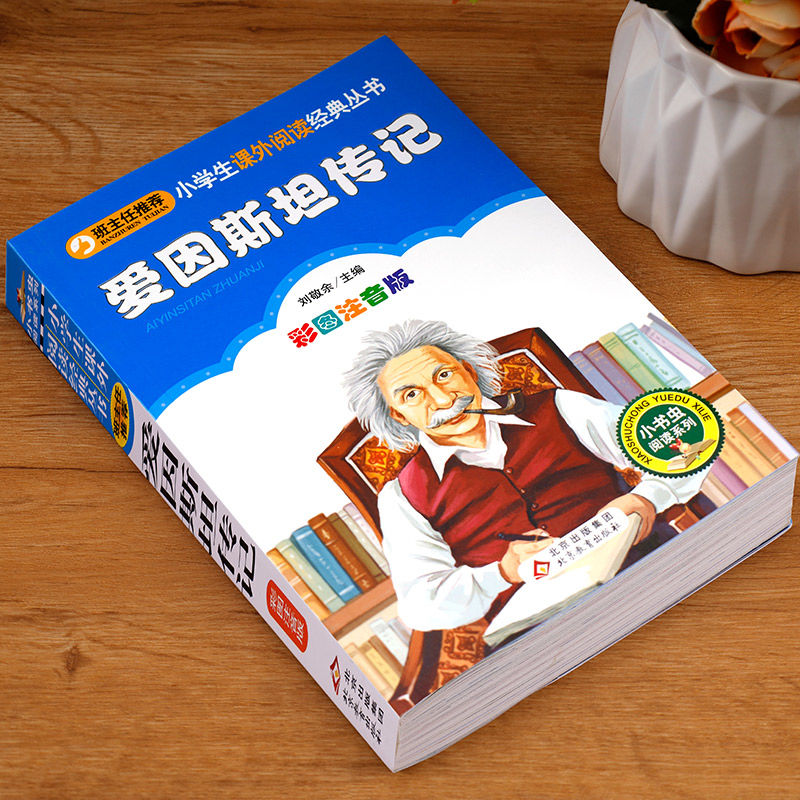 爱因斯坦传记 [正版]爱因斯坦传记注音版儿童小学生版彩图带拼音一年级二三年级科学家的故事书名人传记刘敬余主编北京教育出版高清大图