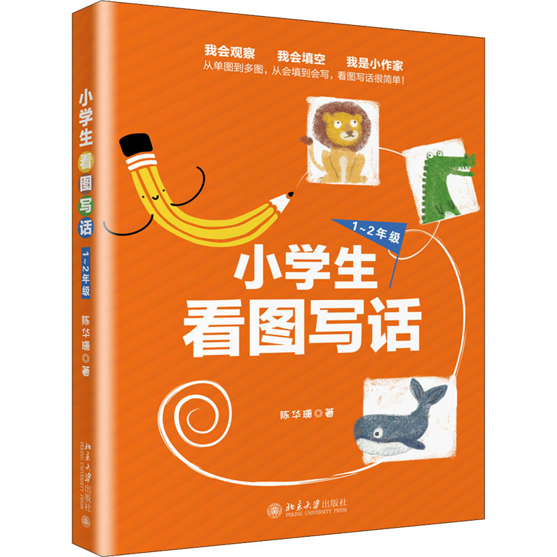 醉染图书小学生看图写话 1-2年级9787301307892