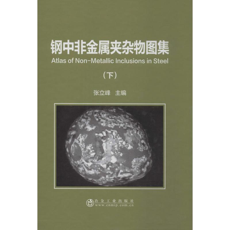 醉染图书钢中非金属夹杂物图集(下)9787502482787