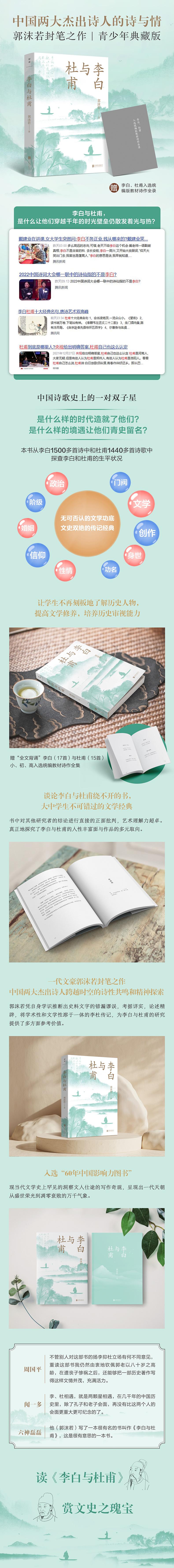 [正版]店 李白与杜甫 赠李杜入选统编版教材诗作全录 周国平极力 历史人物 文学修养 唐诗 教辅 文学传记书籍