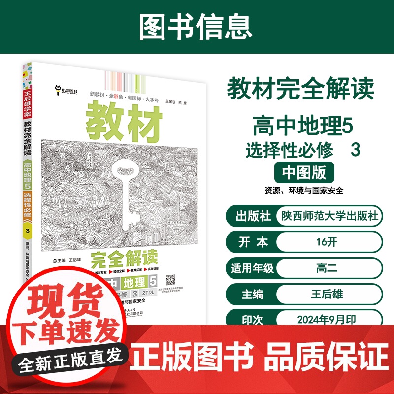 王后雄学案教材完全解读 高中地理5选择性必修3 资源、环境与国家安全 配中图版 王后雄2025版高二地理配套新教材 高二高清大图
