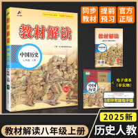 2021版 教材解读中国历史八年级上册人教版RJ 初中教材解读8年级上册配人民教育出版社课本 初二上册教材解读同步辅导书